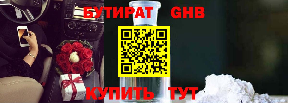 Бутират Butirat Ульяновск