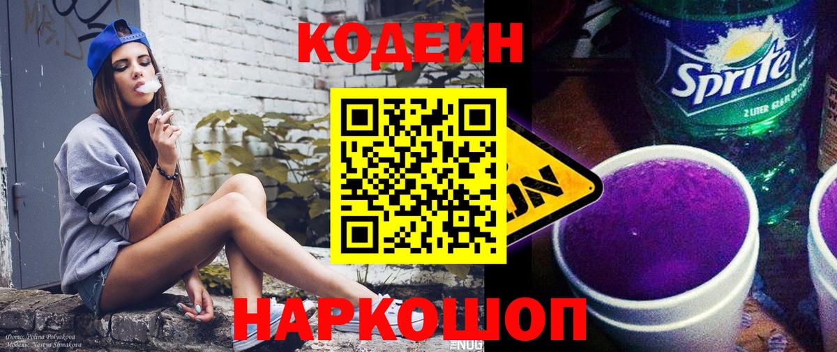 Ульяновск  Codein Purple Drank  Вход с VPN  Кодеин Purple Drank 